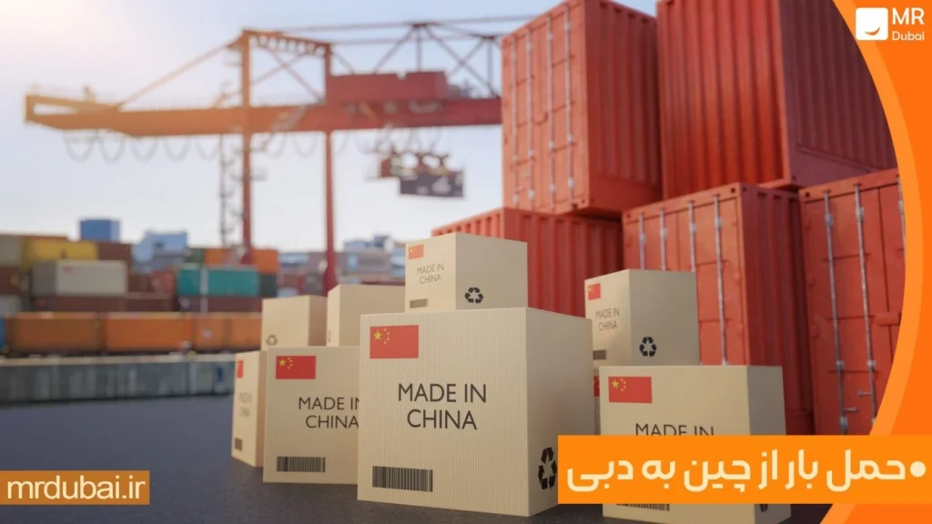 حمل بار از چین به دبی حمل بار از چین به دبی