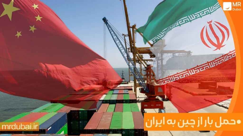 حمل بار از چین به ایران
