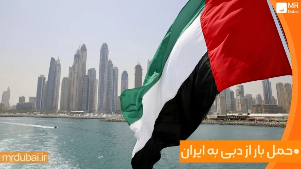 حمل بار از دبی به ایران