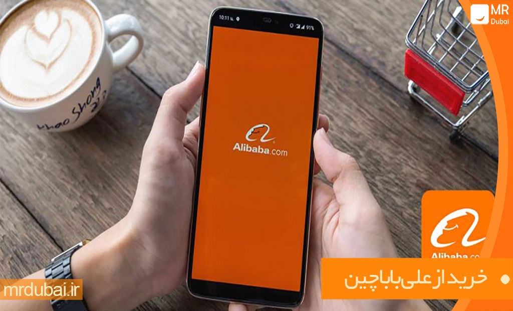 خرید از علی بابا چین خرید از علی بابا چین