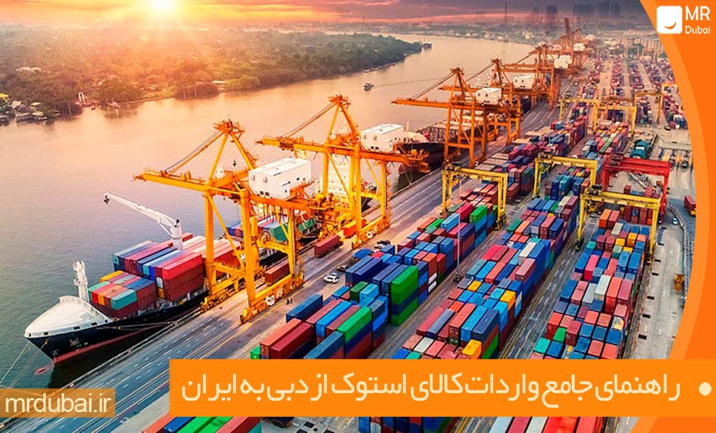 راهنمای جامع واردات کالای استوک از دبی به ایران