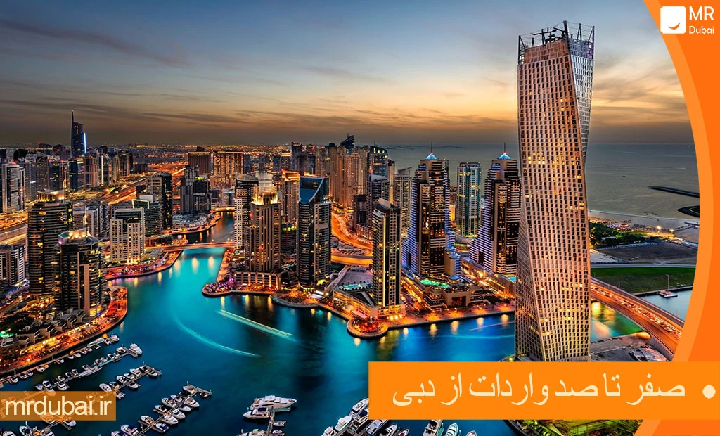 صفر تا صد واردات از دبی