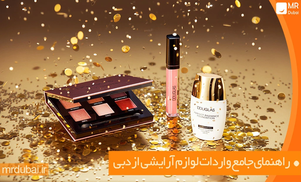 راهنمای جامع واردات لوازم آرایشی از چین و دبی راهنمای جامع واردات لوازم آرایشی از دبی