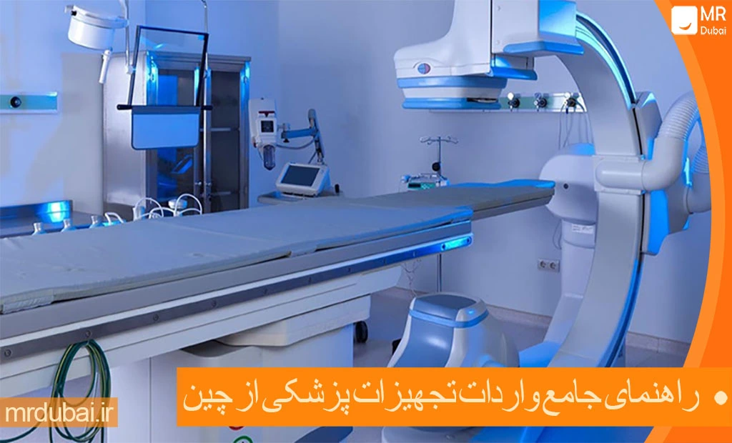 راهنمای جامع واردات تجهیزات پزشکی از چین واردات تجهیزات پزشکی از چین