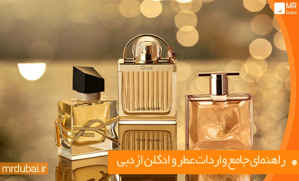 راهنمای جامع واردات عطر و ادکلن از دبی