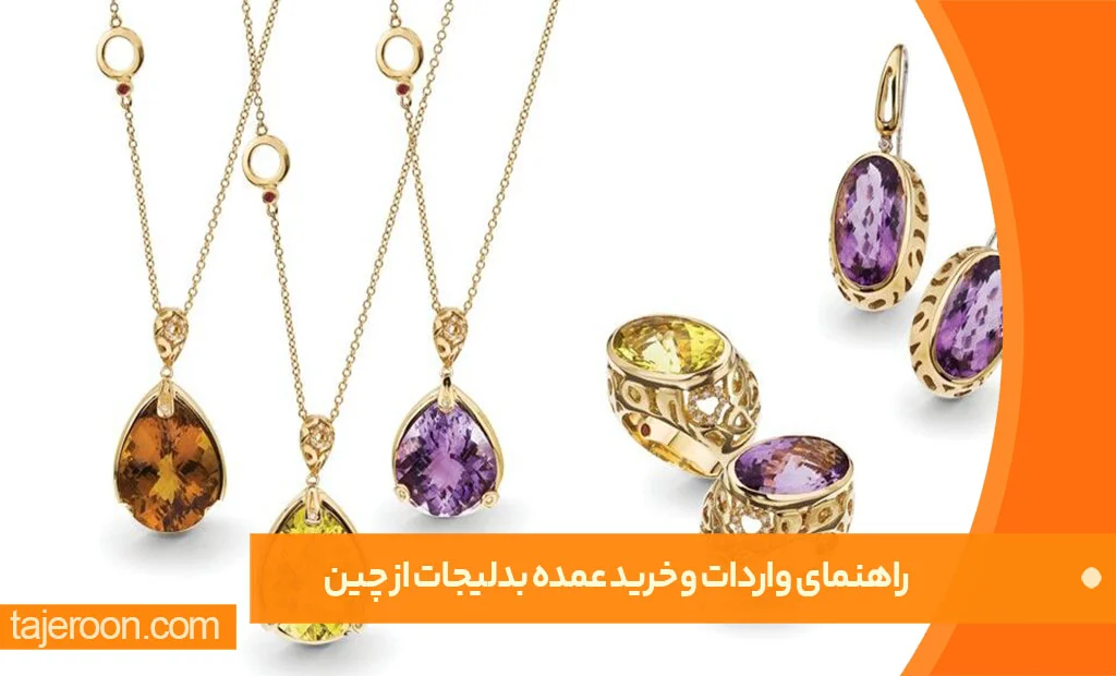 صفر تا صد واردات بدلیجات از چین صفر تا صد واردات بدلیجات از چین