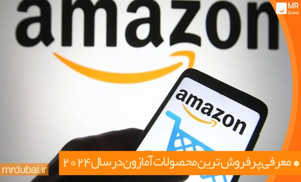 معرفی پرفروش ترین محصولات آمازون در سال 2024 معرفی پرفروش ترین محصولات آمازون در سال 2024