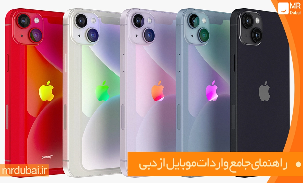 راهنمای جامع واردات موبایل از دبی راهنمای جامع واردات موبایل از دبی