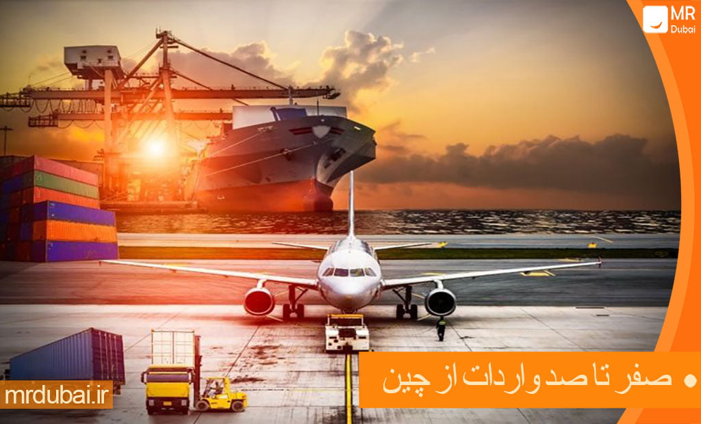 صفر تا صد واردات از چین