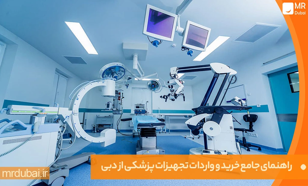 راهنمای جامع خرید و واردات تجهیزات پزشکی از دبی راهنمای واردات تجهیزات پزشکی از دبی