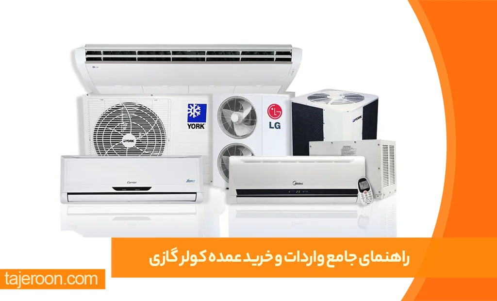 راهنمای جامع واردات و خرید عمده کولر گازی واردات و خرید عمده کولر گازی از چین و دبی