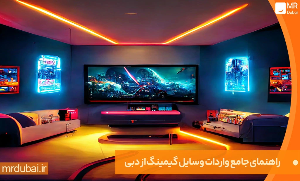 راهنمای جامع واردات وسایل گیمینگ از دبی
