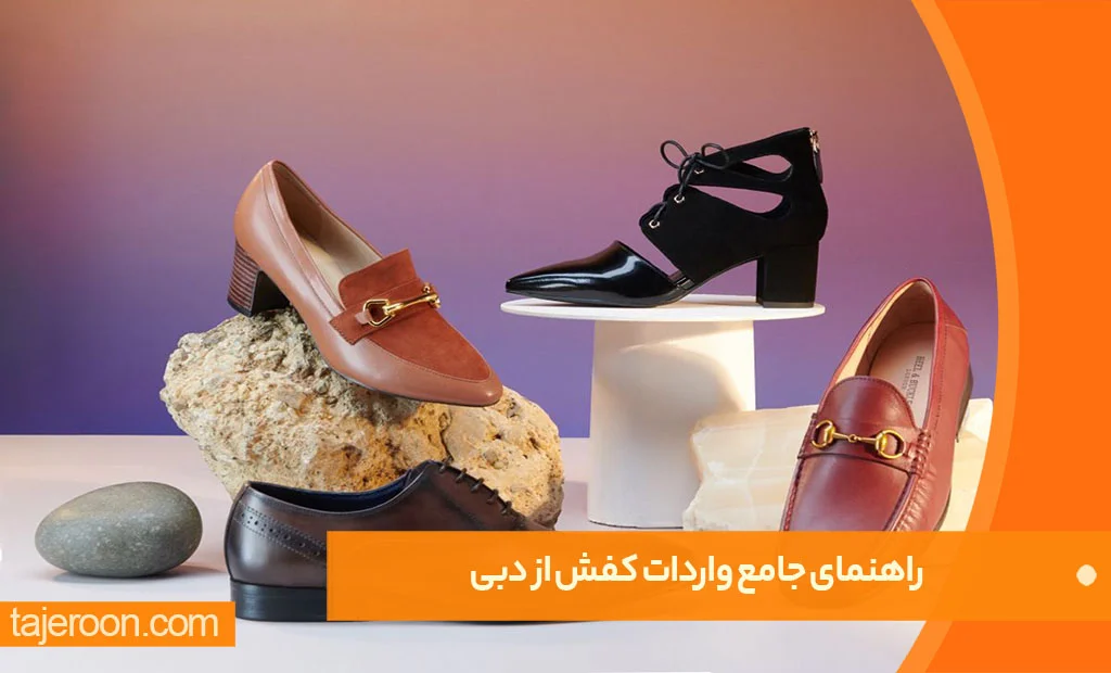 راهنمای جامع واردات کفش از دبی واردات و خرید عمده کفش از دبی