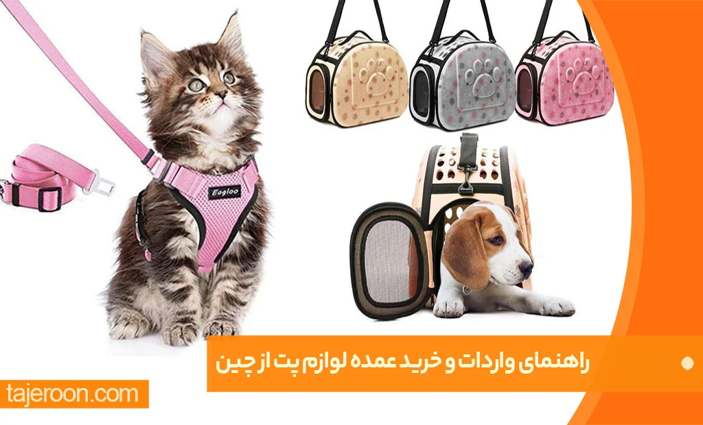 راهنمای جامع واردات لوازم پت از چین راهنمای واردات و خرید عمده لوازم پت از چین