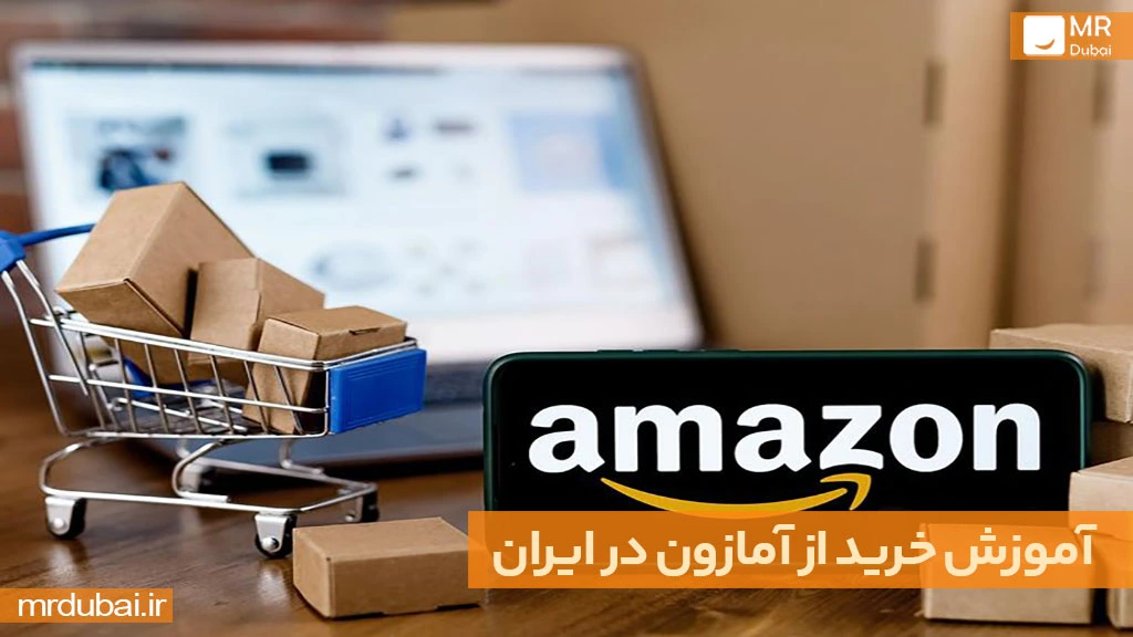 آموزش خرید از آمازون در ایران 