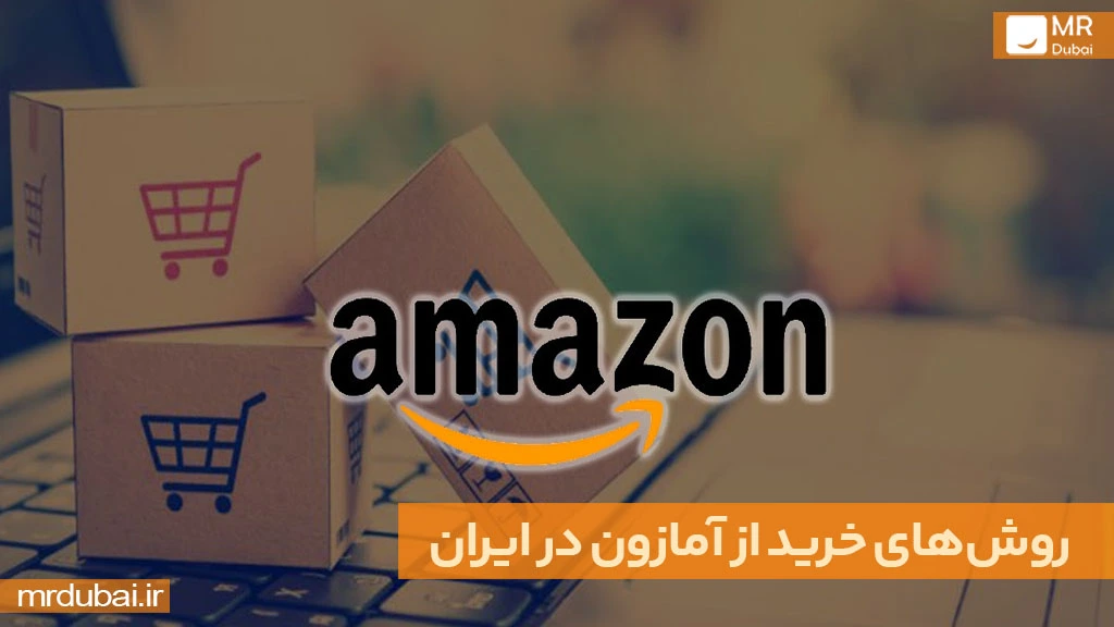 روش‌های خرید از آمازون در ایران