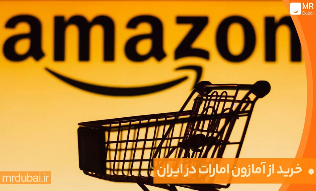 خرید از آمازون امارات در ایران