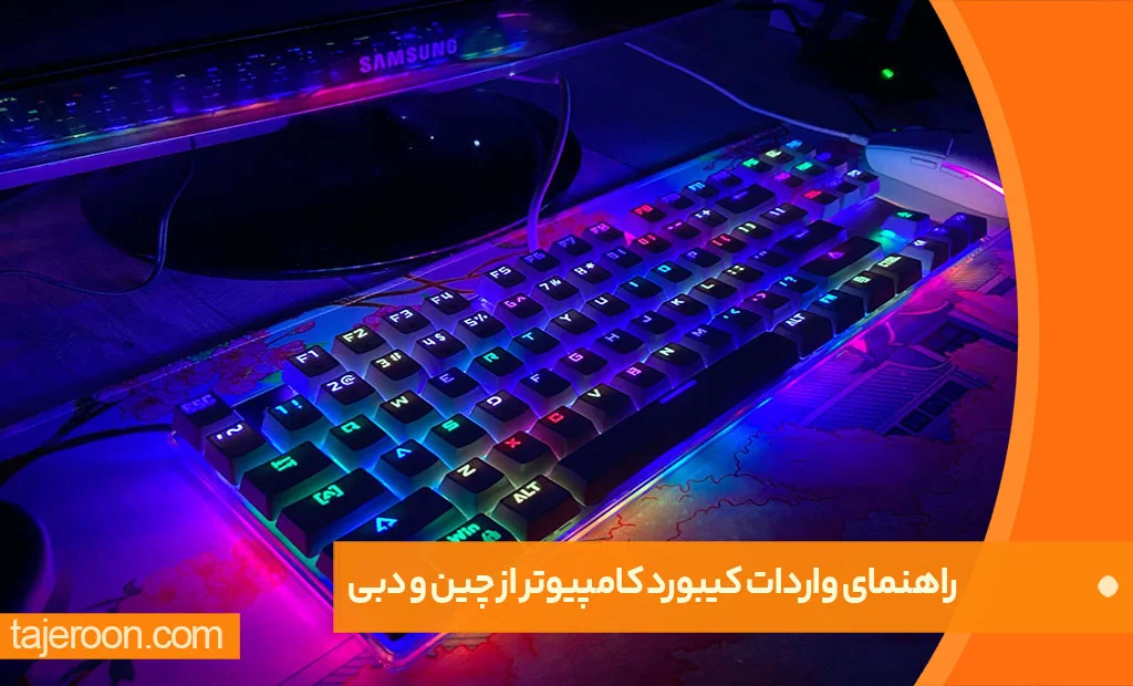 راهنمای واردات کیبورد کامپیوتر از چین و دبی واردات و خرید عمده کیبورد از چین