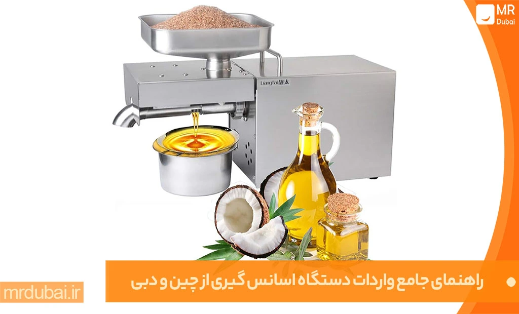 راهنمای جامع واردات پرسود دستگاه اسانس گیری از چین و دبی راهنمای جامع واردات دستگاه اسانس گیری از چین و دبی