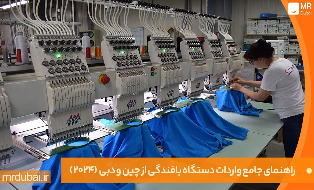 راهنمای جامع واردات دستگاه بافندگی از چین و دبی  (2024) راهنمای جامع واردات دستگاه بافندگی از چین و دبی  (2024)