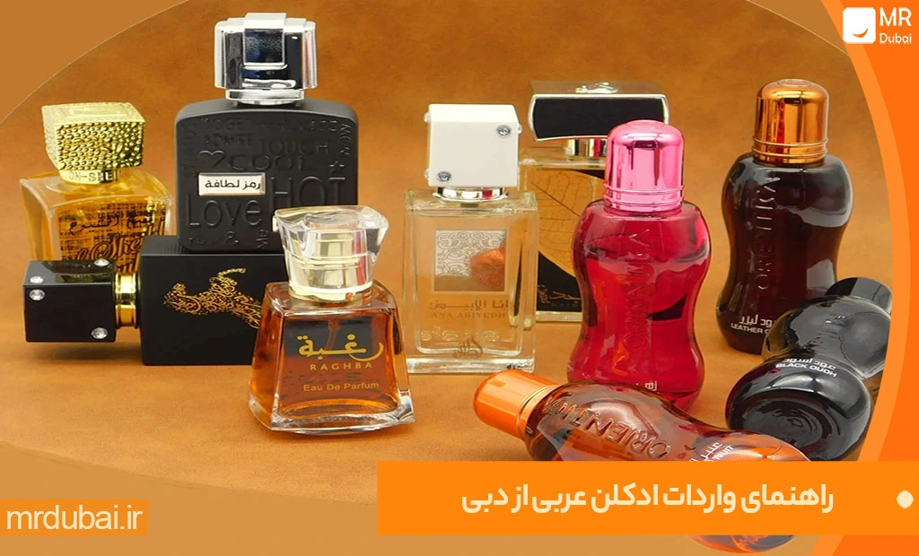 راهنمای واردات ادکلن عربی از دبی راهنمای واردات ادکلن عربی از دبی