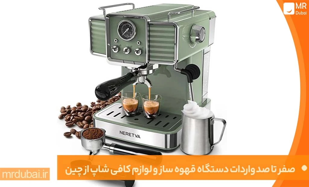 صفر تا صد واردات دستگاه قهوه ساز و لوازم کافی شاپ از چین صفر تا صد واردات دستگاه قهوه ساز و لوازم کافی شاپ از چین