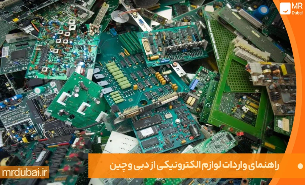 راهنمای واردات لوازم الکترونیکی از دبی و چین راهنمای واردات لوازم الکترونیکی از دبی و چین