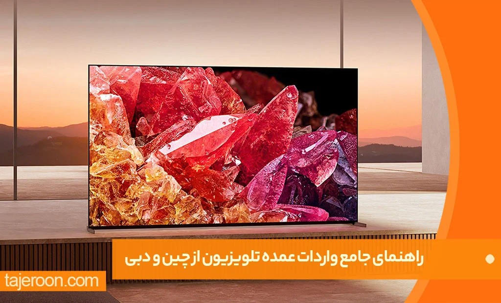 راهنمای جامع واردات تلویزیون از چین و دبی واردات تلویزیون به صورت عمده از چین و دبی