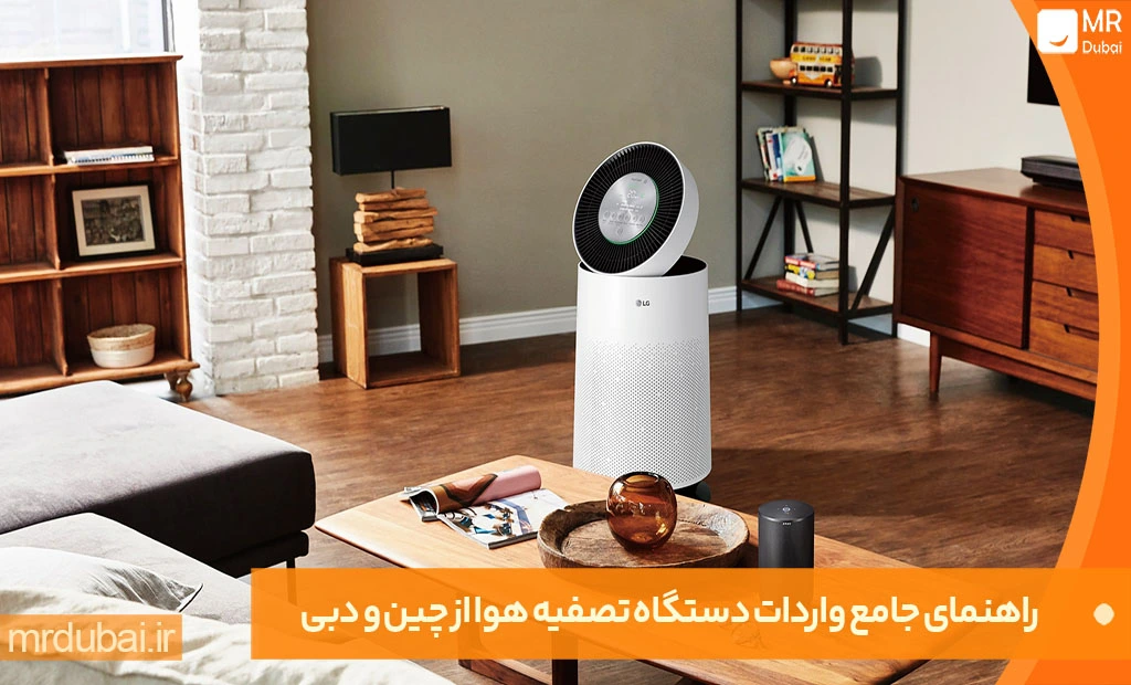 راهنمای واردات دستگاه تصفیه هوا از چین و دبی راهنمای جامع واردات دستگاه تصفیه هوا از چین و دبی (2024)