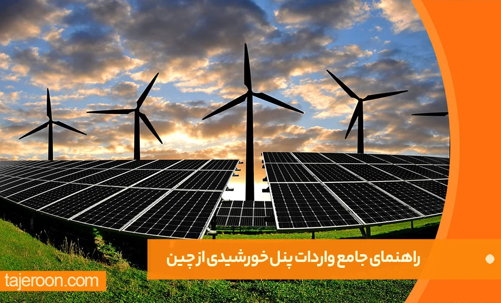 راهنمای جامع واردات پنل خورشیدی از چین راهنمای جامع واردات پنل خورشیدی از چین