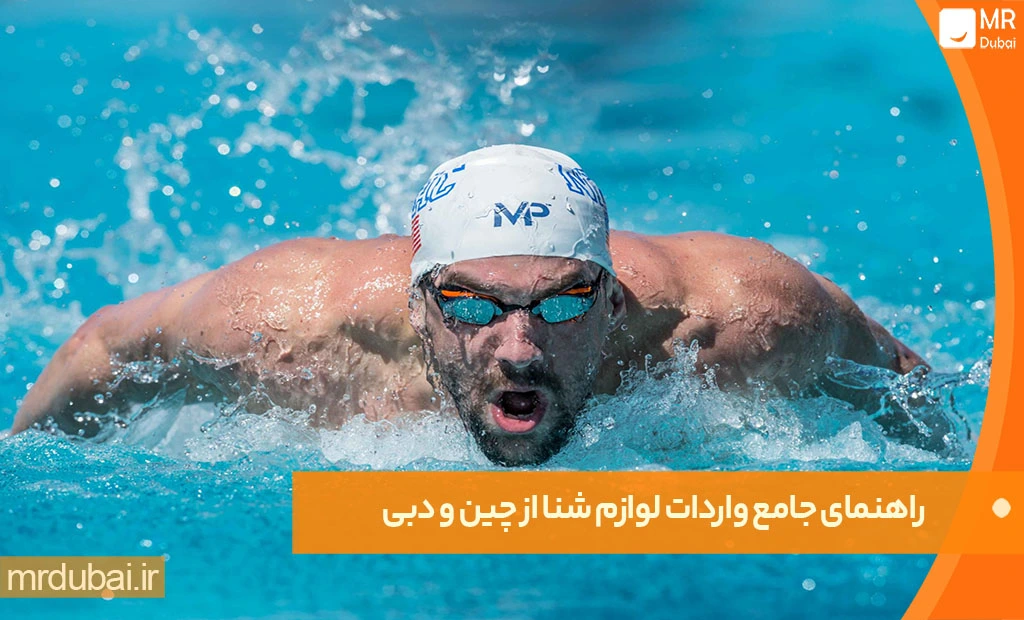 راهنمای جامع واردات لوازم شنا از چین و دبی راهنمای جامع واردات لوازم شنا از چین و دبی
