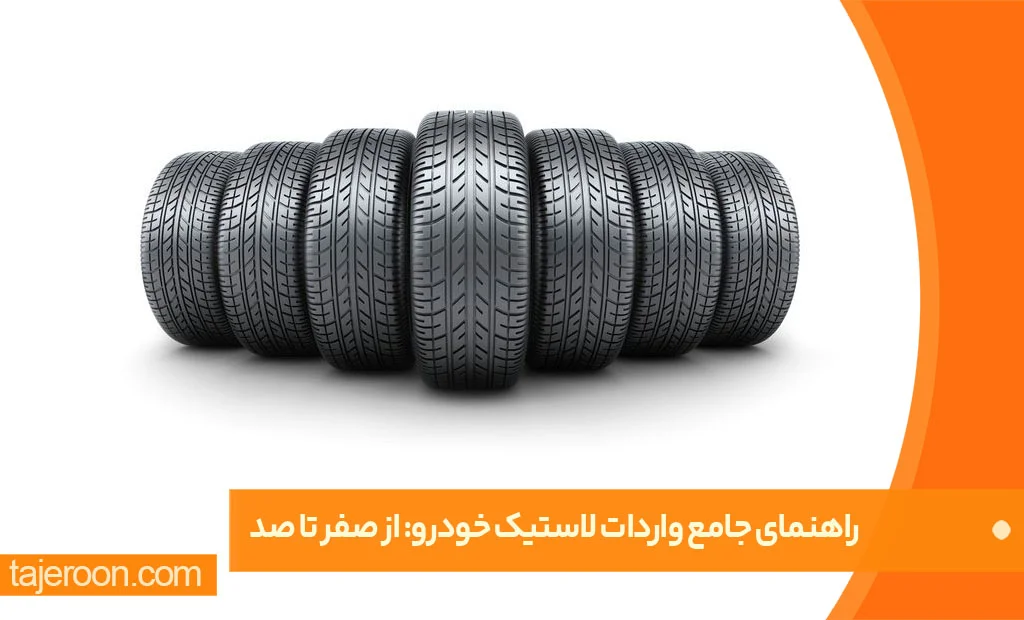 راهنمای جامع واردات لاستیک خودرو: از صفر تا صد واردات و خرید عمده لاستیک از چی