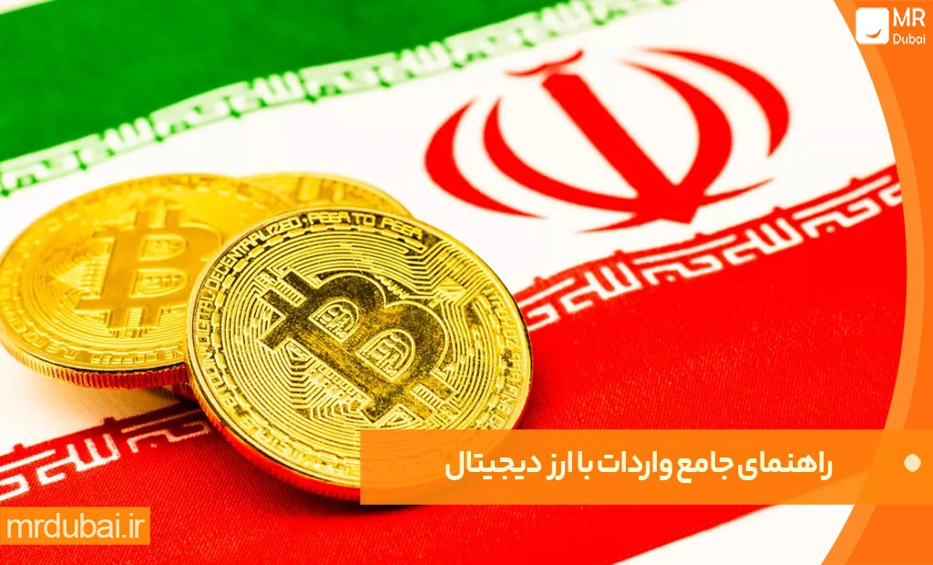 راهنمای جامع واردات با ارز دیجیتال راهنمای جامع واردات با ارز دیجیتال