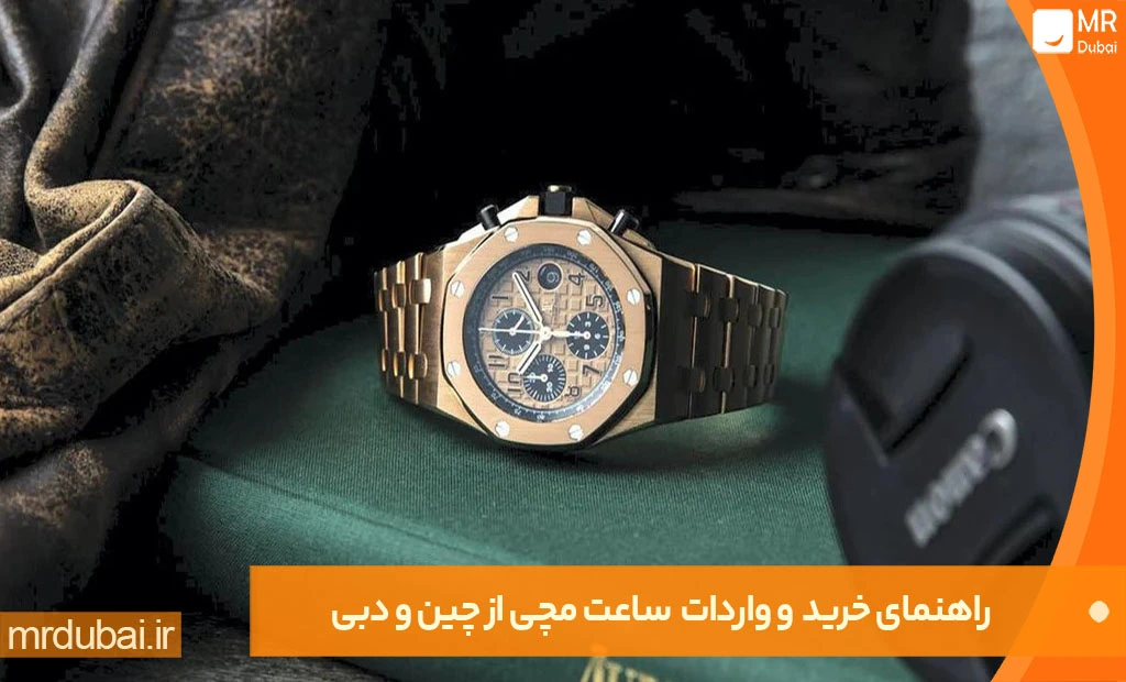 راهنمای واردات ساعت مچی از چین و دبی راهنمای خرید ساعت مچی از چین و دبی