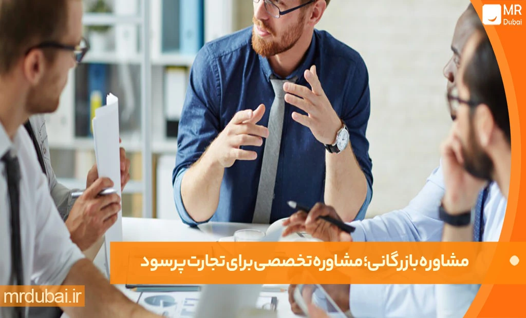 مشاوره بازرگانی مشاوره بازرگانی؛ مشاوره تخصصی برای تجارت پرسود