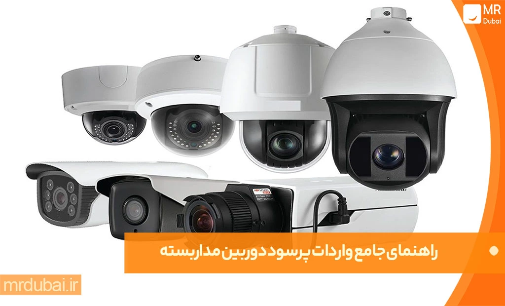 راهنمای جامع واردات پرسود دوربین مداربسته خرید عمده دوربین مداربسته