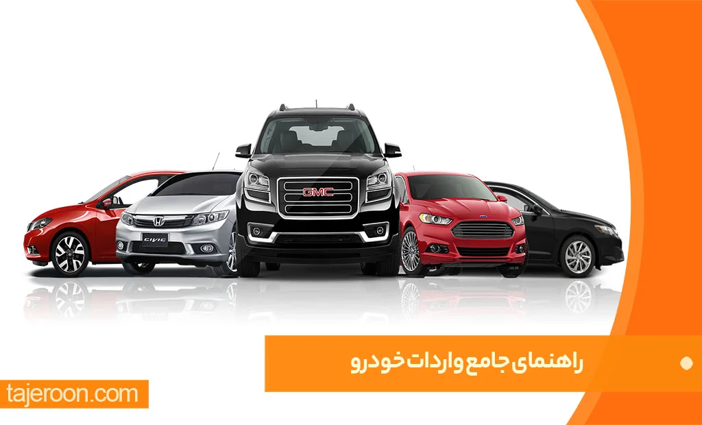 راهنمای جامع واردات خودرو (1403) راهنمای جامع واردات خودرو