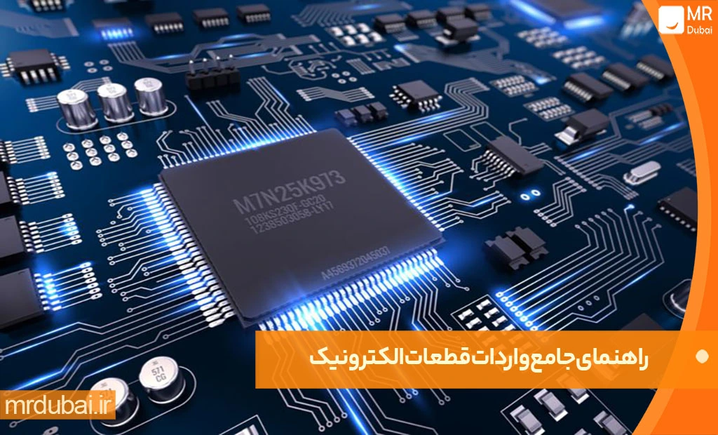 راهنمای جامع واردات قطعات الکترونیک راهنمای جامع واردات قطعات الکترونیک