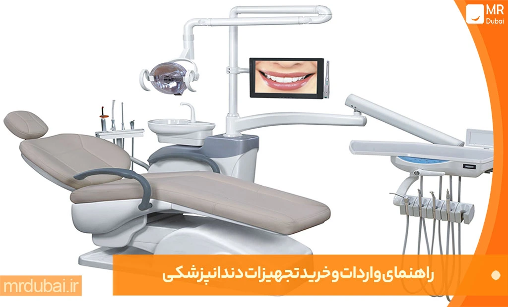 راهنمای واردات و خرید عمده تجهیزات دندانپزشکی راهنمای واردات و خرید تجهیزات دندانپزشکی