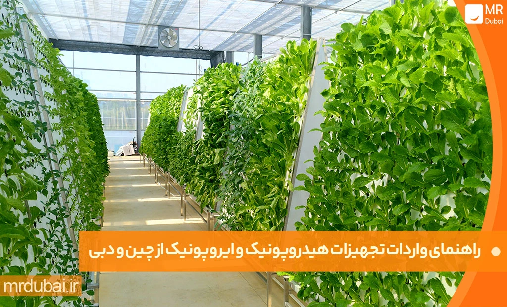 واردات تجهیزات هیدروپونیک و ایروپونیک از چین و دبی راهنمای واردات پرسود تجهیزات هیدروپونیک و ایروپونیک از چین و دبی