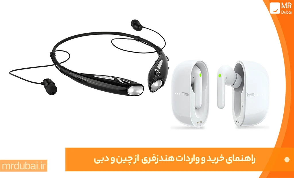 راهنمای واردات هندزفری از چین و دبی واردات هندزفری از چین و دبی