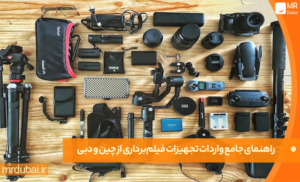 راهنمای جامع واردات تجهیزات فیلمبرداری از چین و دبی راهنمای جامع واردات تجهیزات فیلمبرداری از چین و دبی