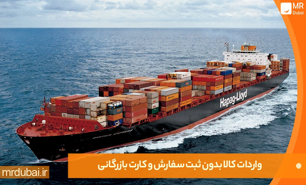 واردات کالا بدون ثبت سفارش و کارت بازرگانی واردات کالا بدون ثبت سفارش و کارت بازرگانی