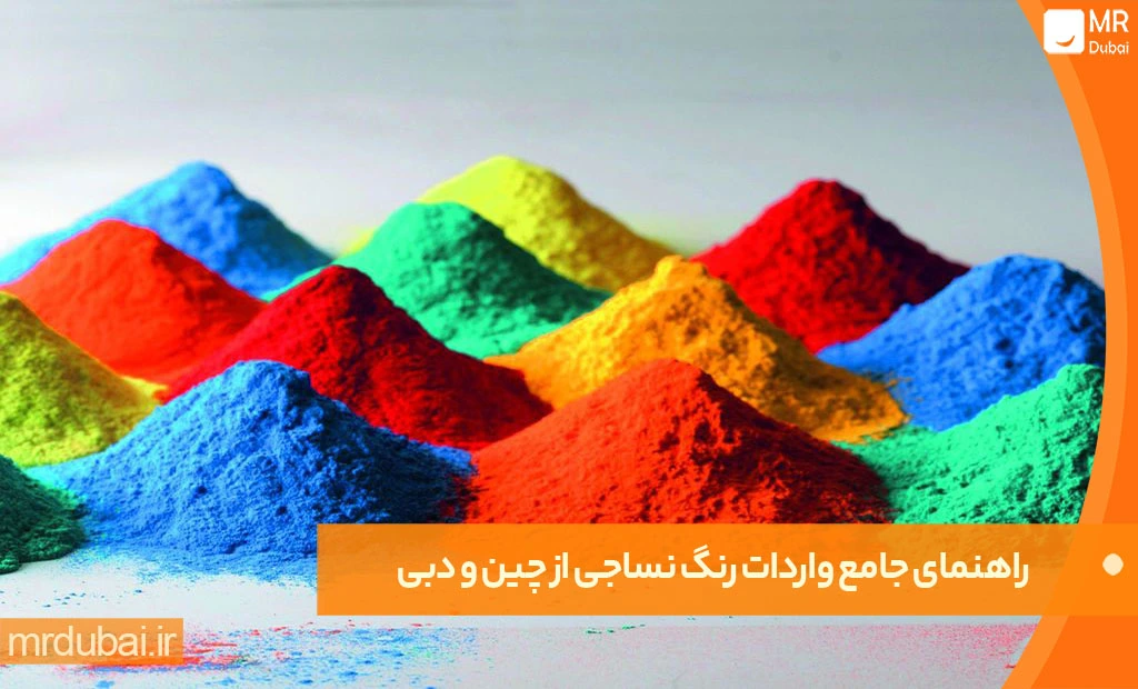 راهنمای جامع واردات رنگ نساجی از چین و دبی راهنمای جامع واردات رنگ نساجی از چین و دبی