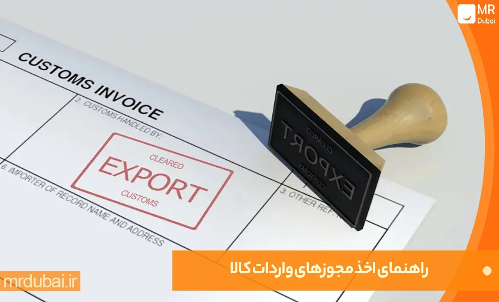 راهنمای اخذ مجوزهای واردات کالا