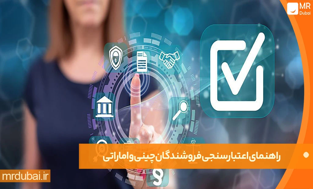 راهنمای اعتبارسنجی فروشندگان چینی و اماراتی راهنمای اعتبارسنجی فروشندگان چینی و اماراتی