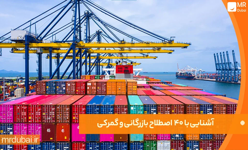 آشنایی با 40 مورد از اصطلاحات بازرگانی و گمرکی آشنایی با 40 مورد از اصطلاحات بازرگانی و گمرکی