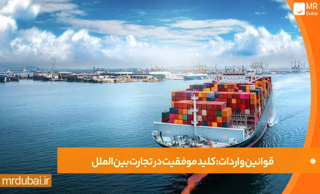 راهنمای جامع قوانین واردات برای فعالان اقتصادی