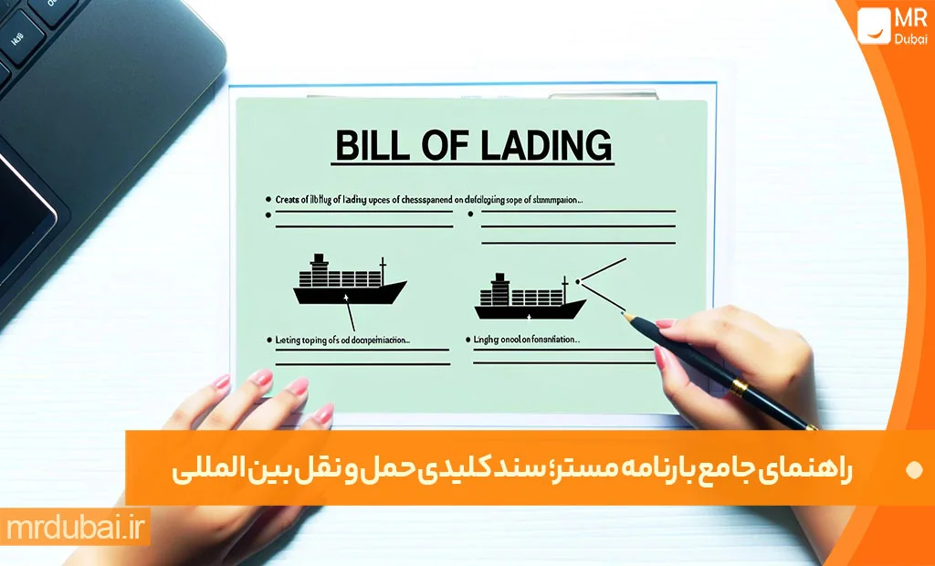 راهنمای جامع بارنامه مستر؛ سند کلیدی حمل و نقل بین المللی