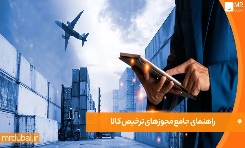 انواع مجوزهای لازم برای ترخیص کالا